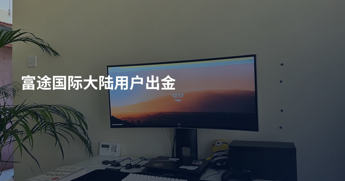 富途国际大陆用户出金