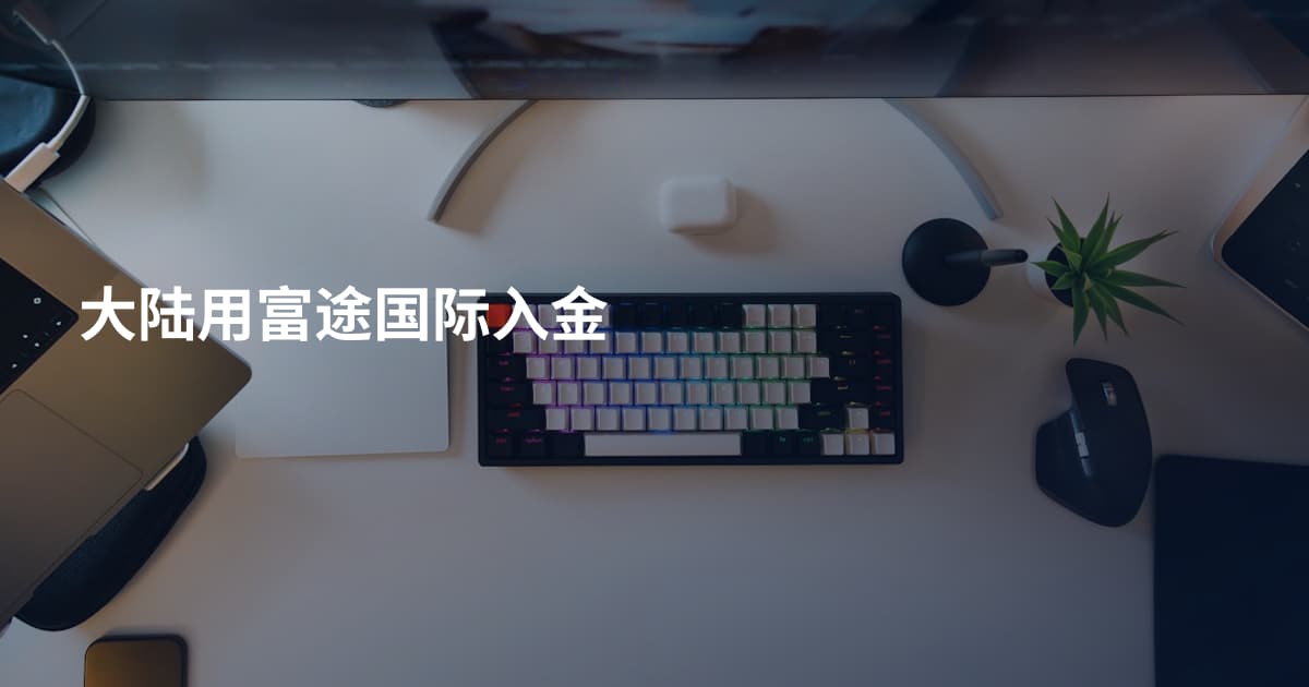 大陆用富途国际入金