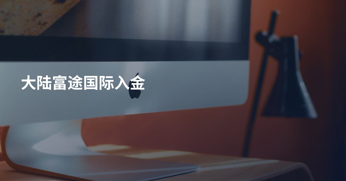 大陆富途国际入金