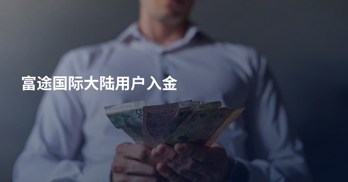 富途国际大陆用户入金