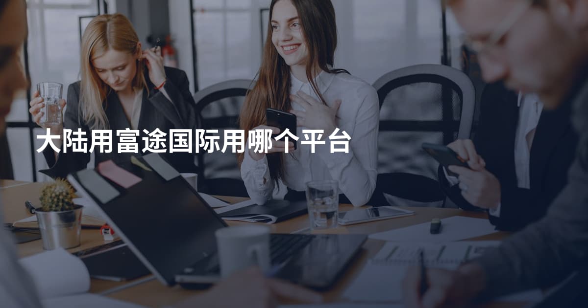 大陆用富途国际用哪个平台