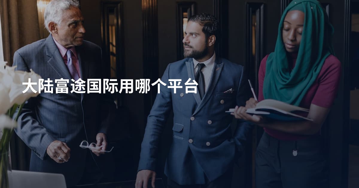 大陆富途国际用哪个平台