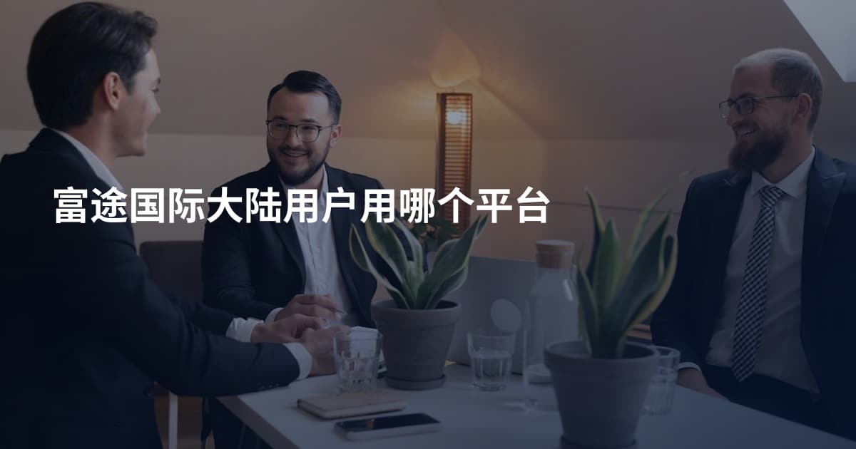 富途国际大陆用户用哪个平台