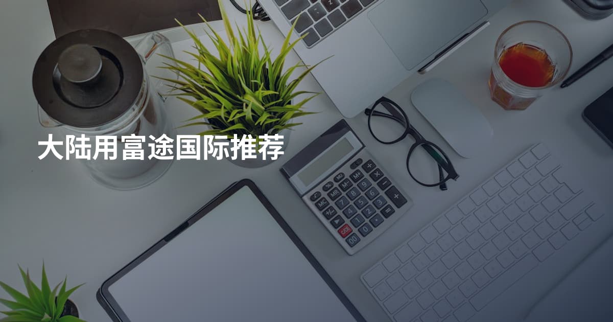 大陆用富途国际推荐