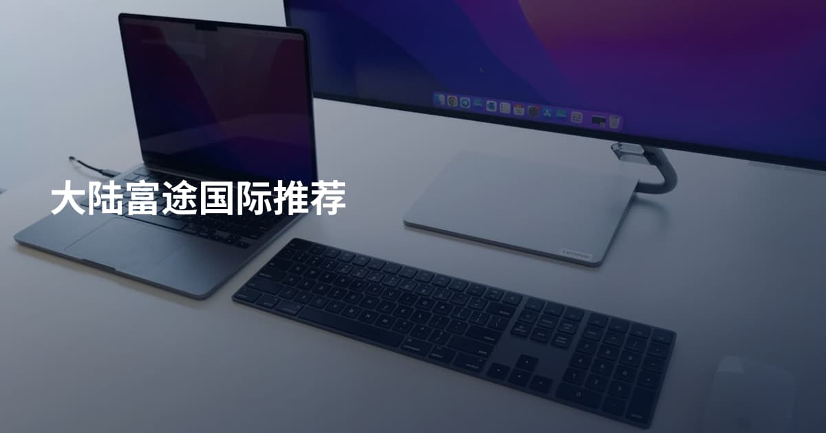 大陆富途国际推荐