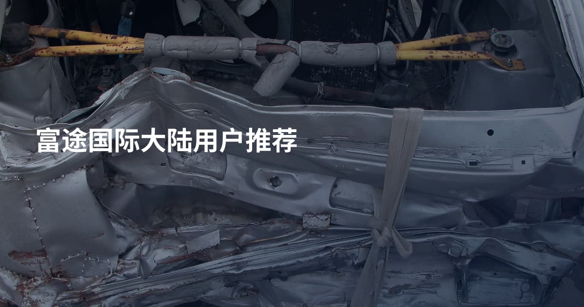 富途国际大陆用户推荐
