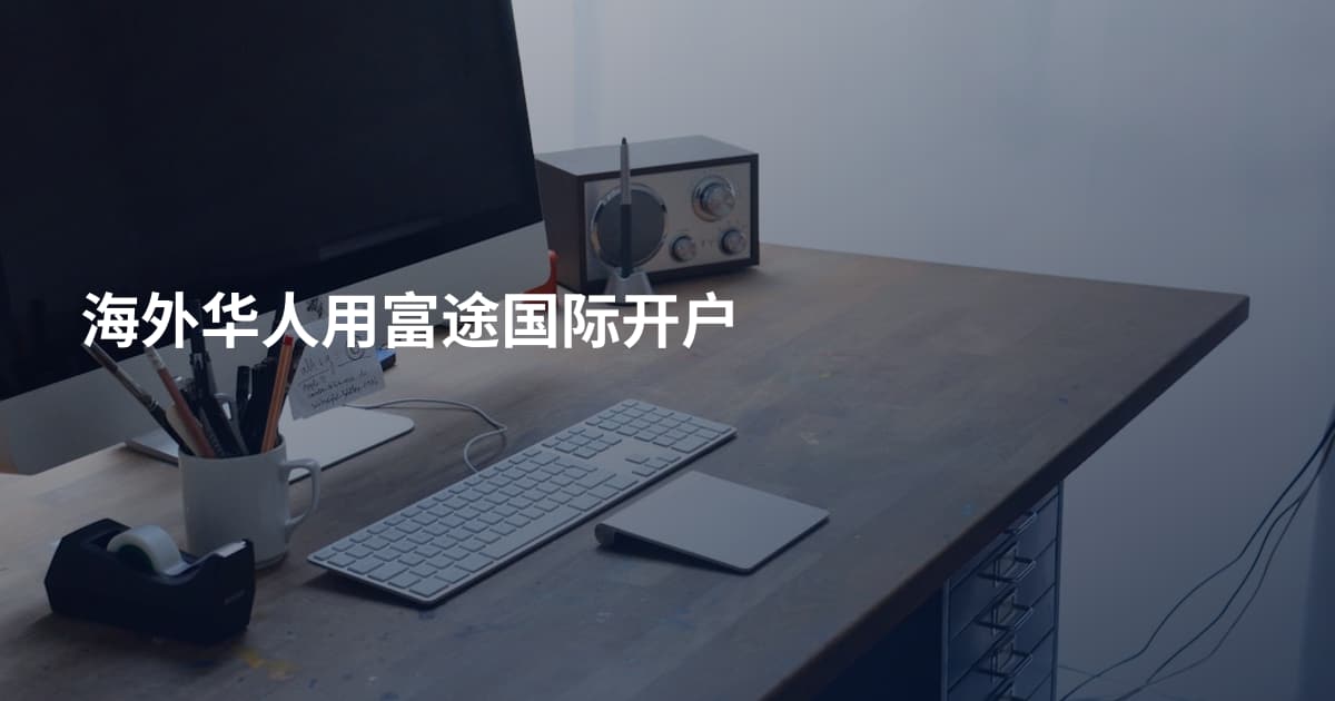 海外华人用富途国际开户