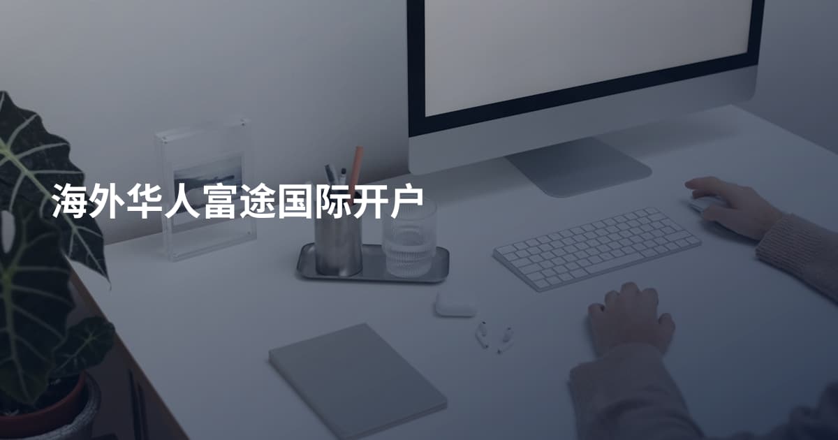 海外华人富途国际开户