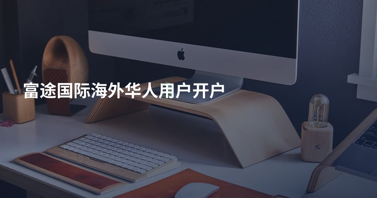 富途国际海外华人用户开户