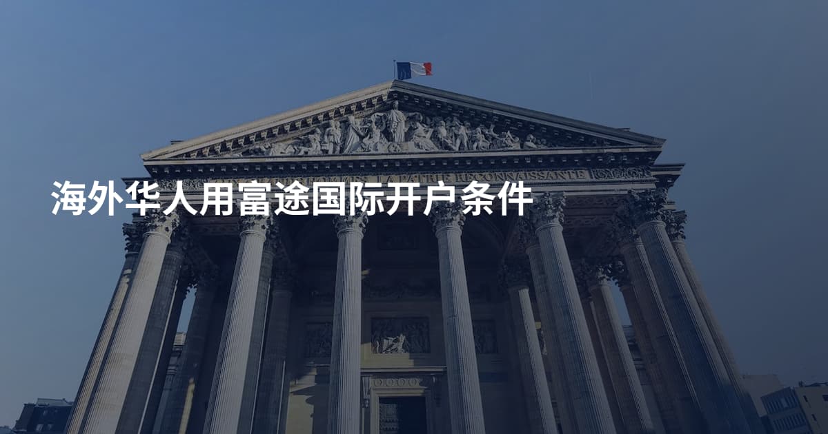 海外华人用富途国际开户条件