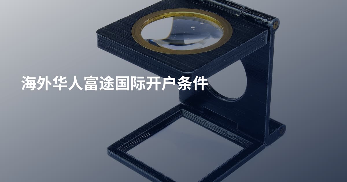 海外华人富途国际开户条件
