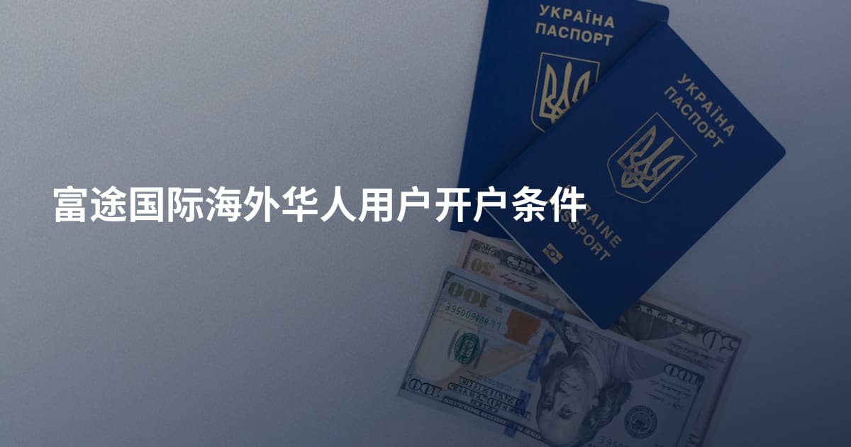 富途国际海外华人用户开户条件