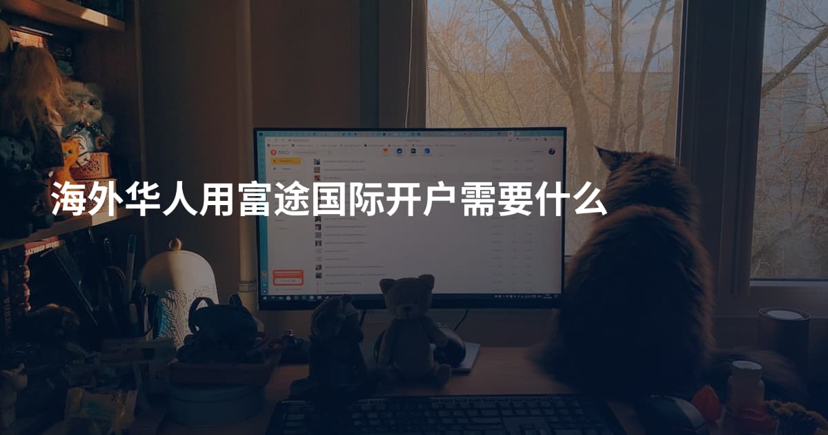 海外华人用富途国际开户需要什么