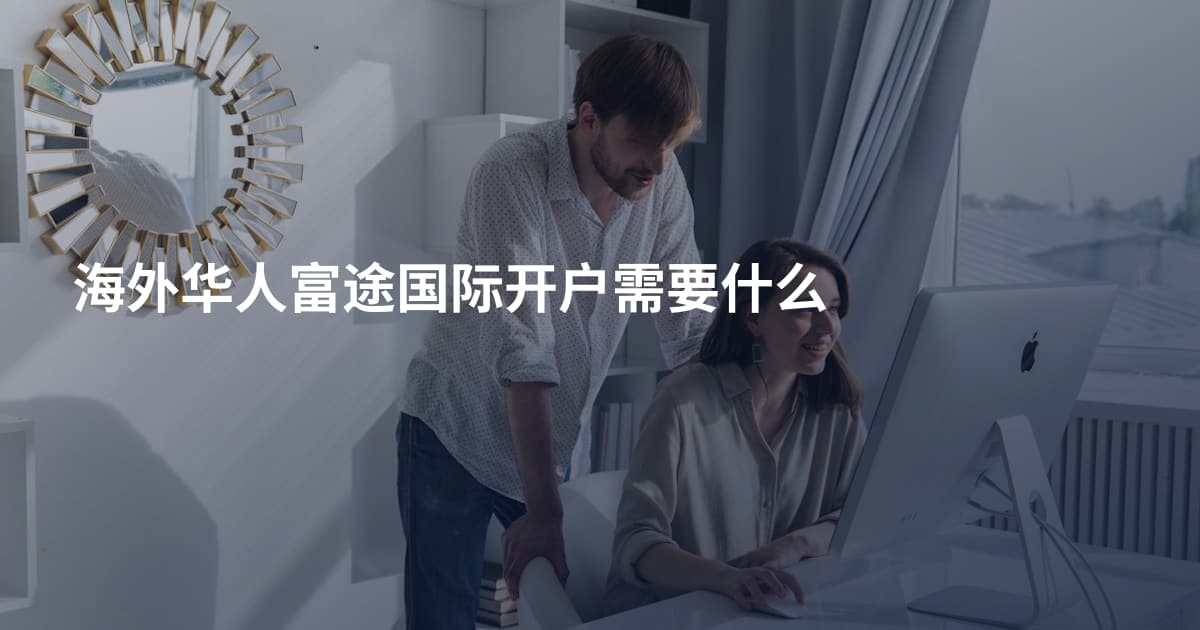 海外华人富途国际开户需要什么