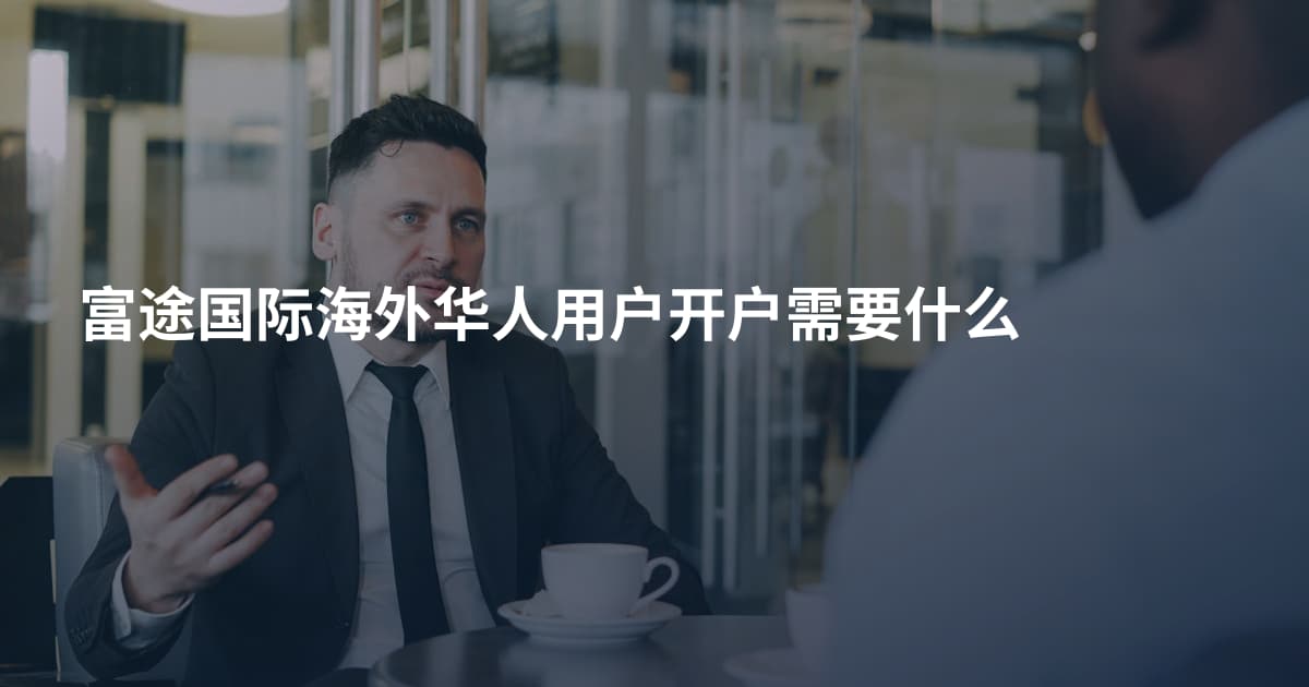 富途国际海外华人用户开户需要什么