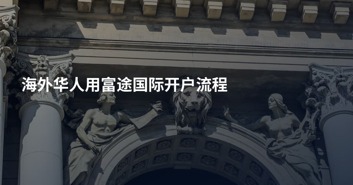 海外华人用富途国际开户流程