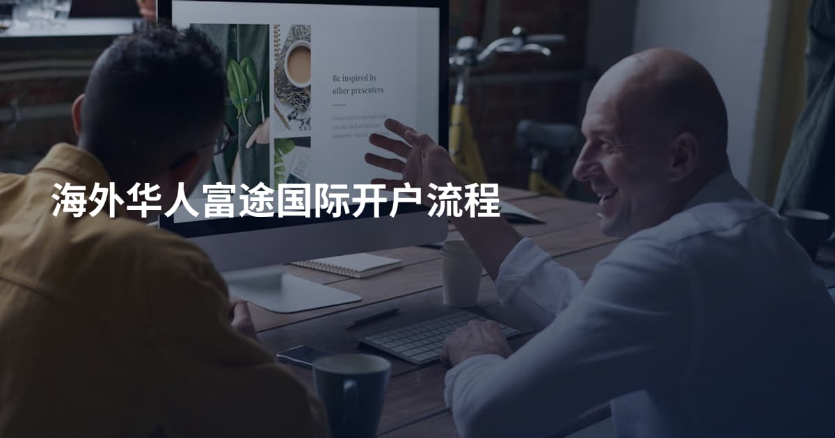 海外华人富途国际开户流程