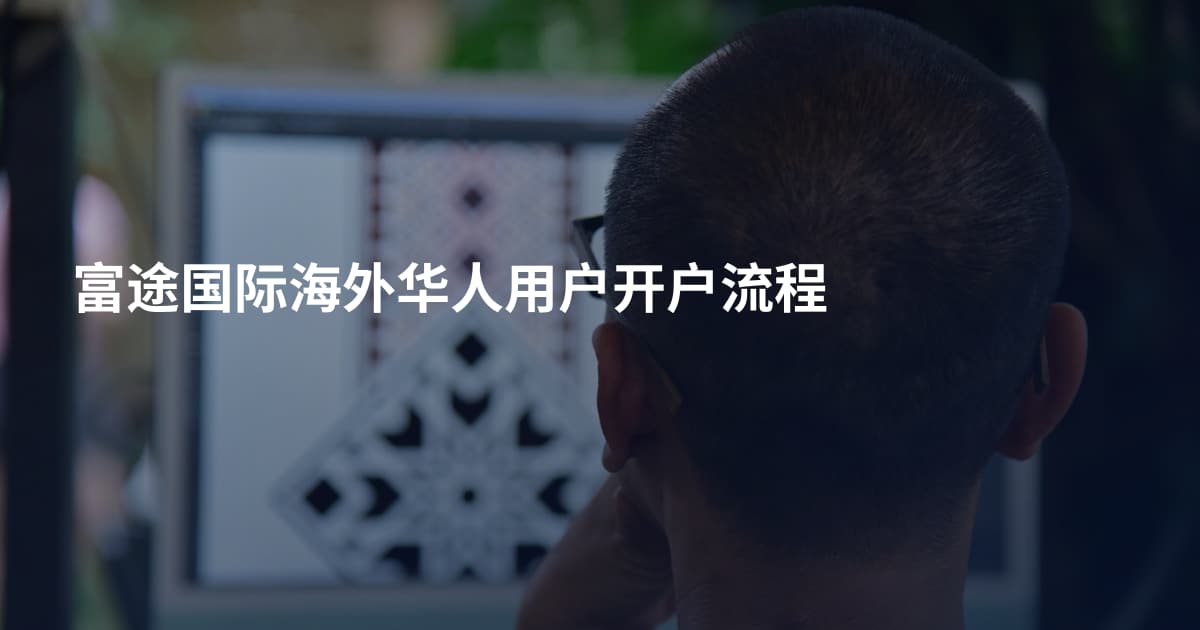 富途国际海外华人用户开户流程