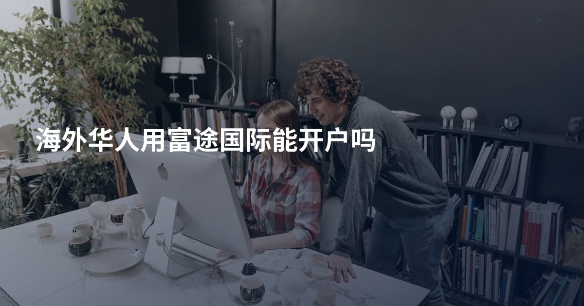 海外华人用富途国际能开户吗