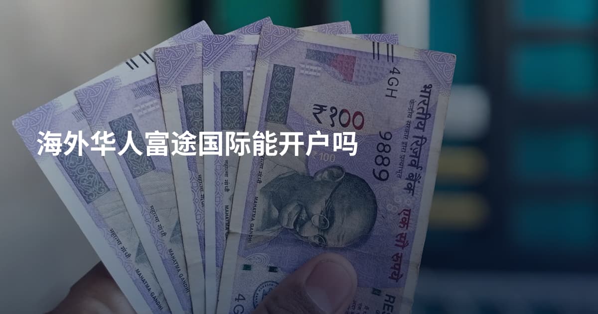 海外华人富途国际能开户吗