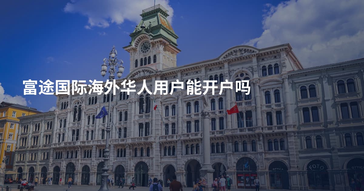 富途国际海外华人用户能开户吗