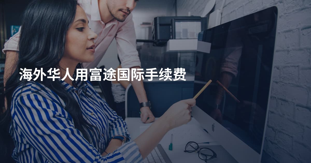 海外华人用富途国际手续费