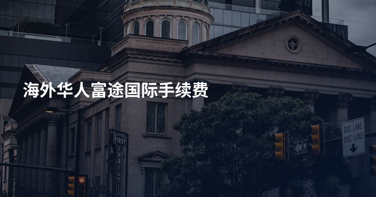 海外华人富途国际手续费