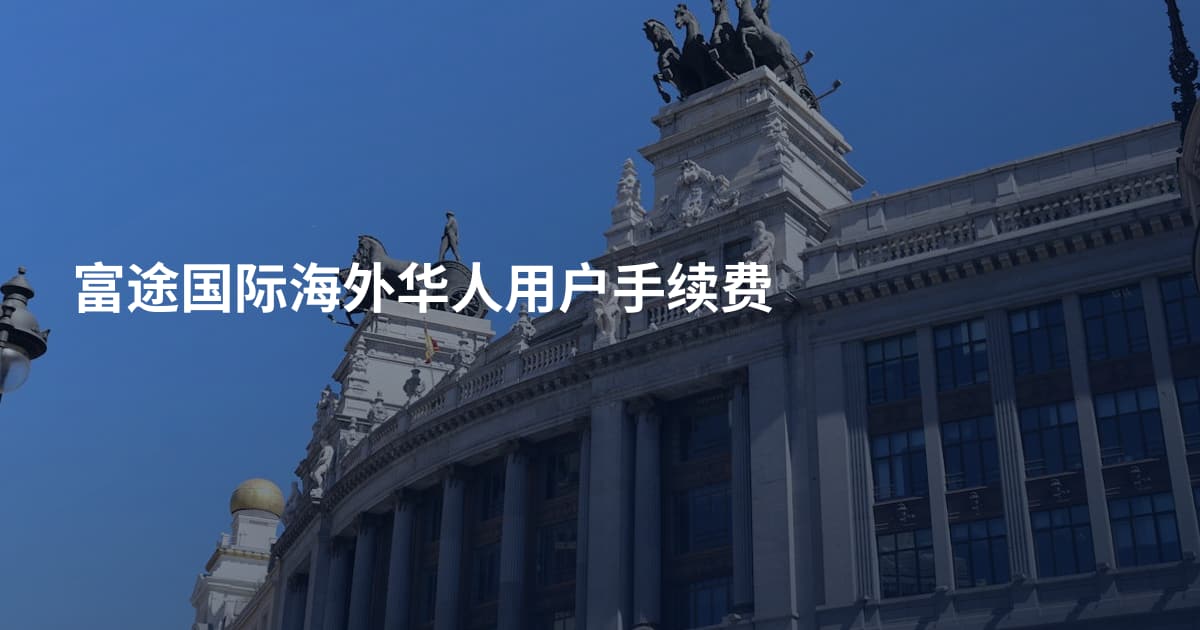 富途国际海外华人用户手续费