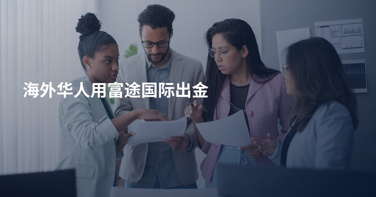 海外华人用富途国际出金