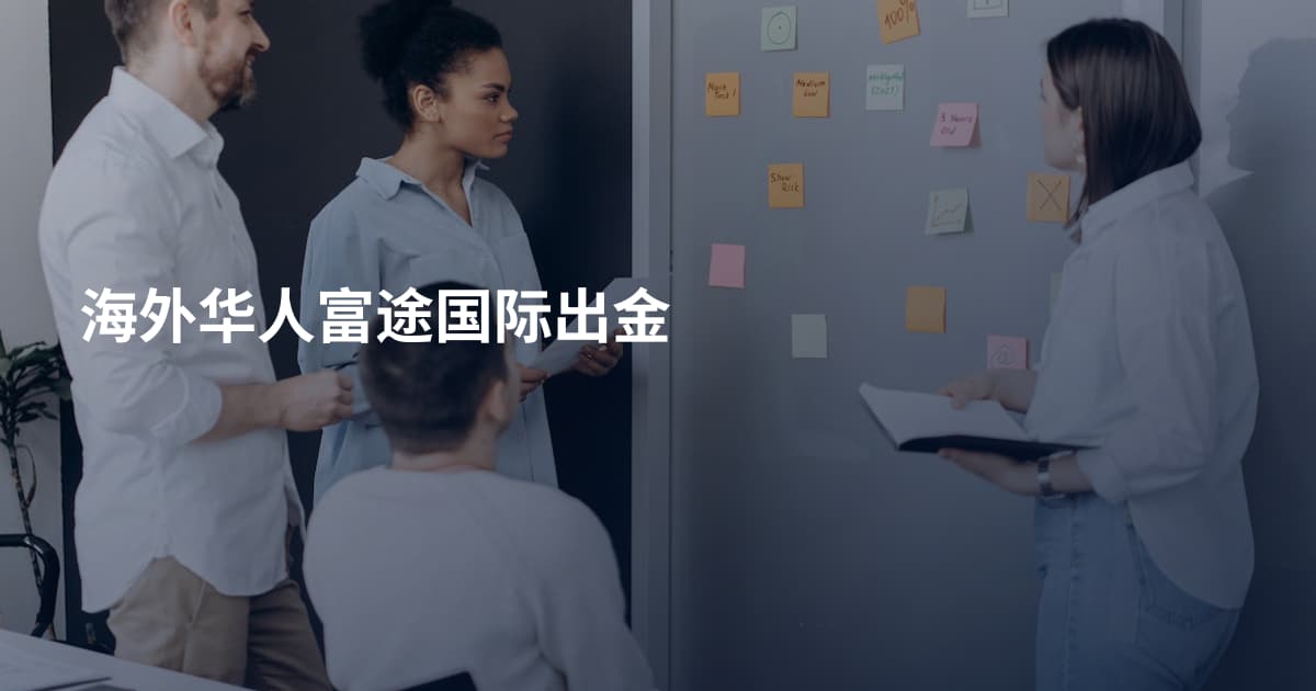 海外华人富途国际出金