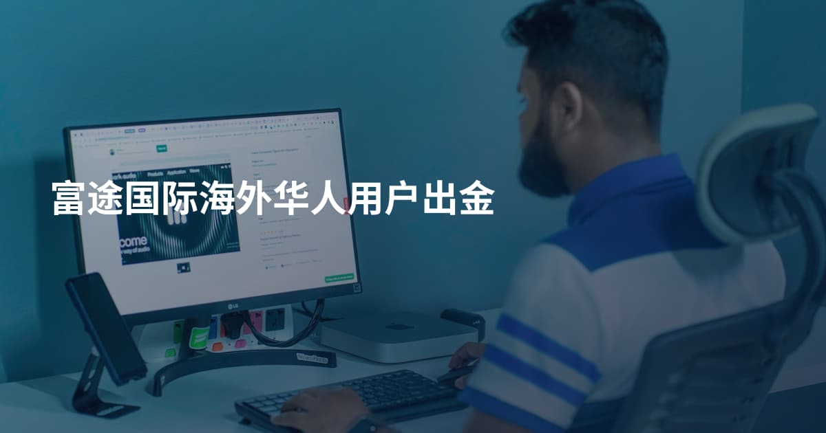 富途国际海外华人用户出金
