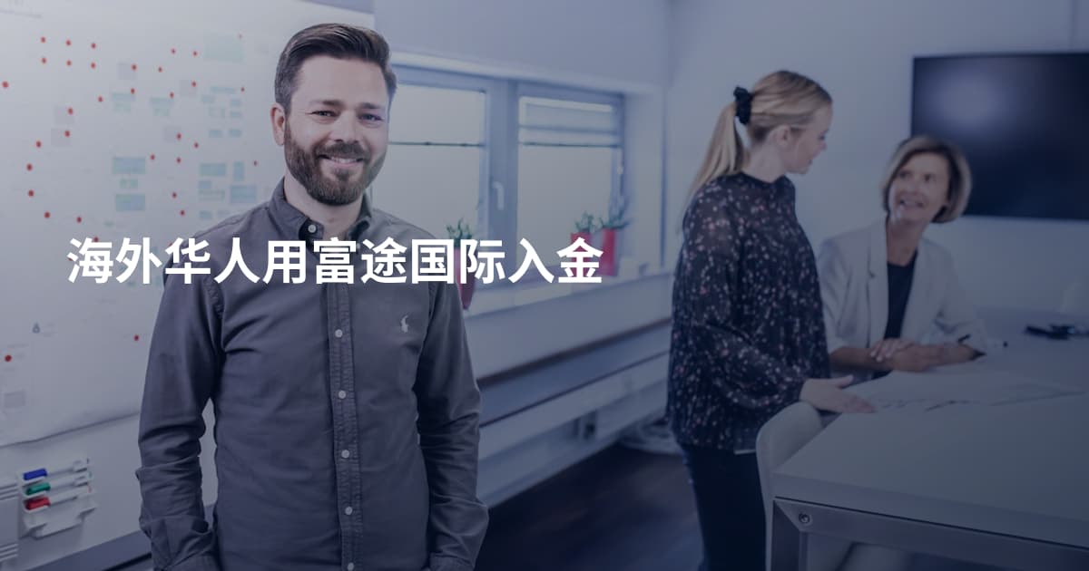海外华人用富途国际入金