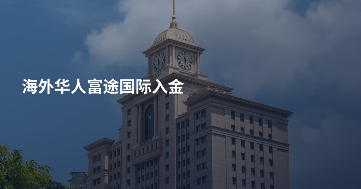 海外华人富途国际入金