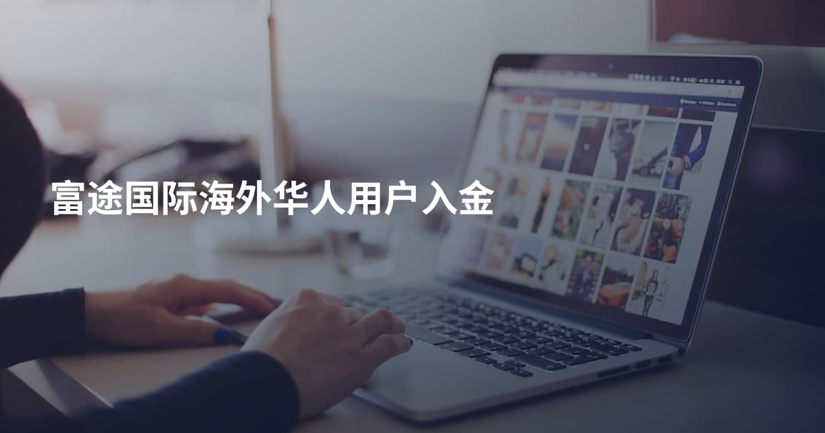 富途国际海外华人用户入金