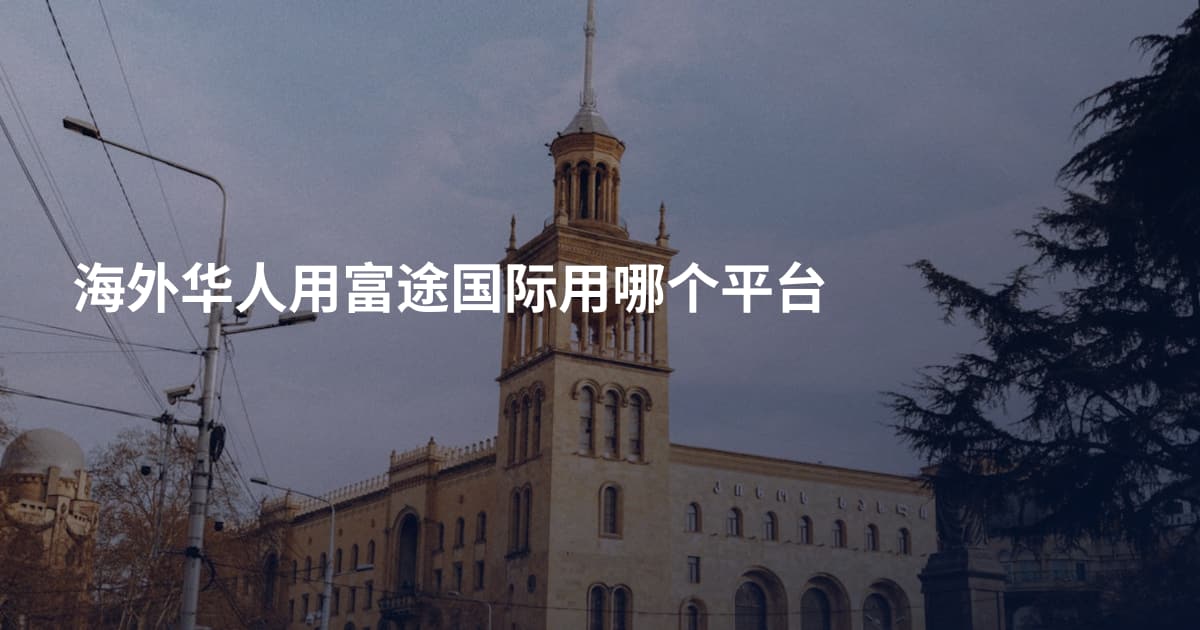 海外华人用富途国际用哪个平台