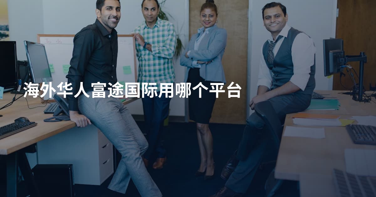 海外华人富途国际用哪个平台