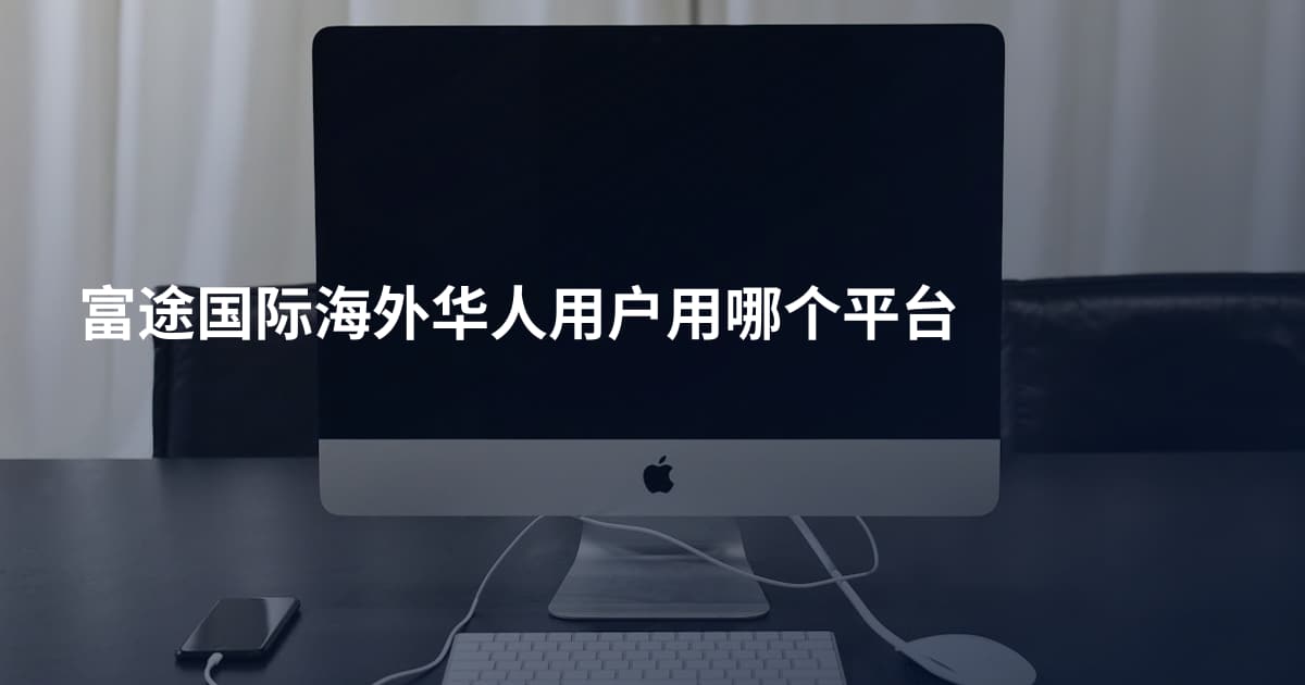 富途国际海外华人用户用哪个平台