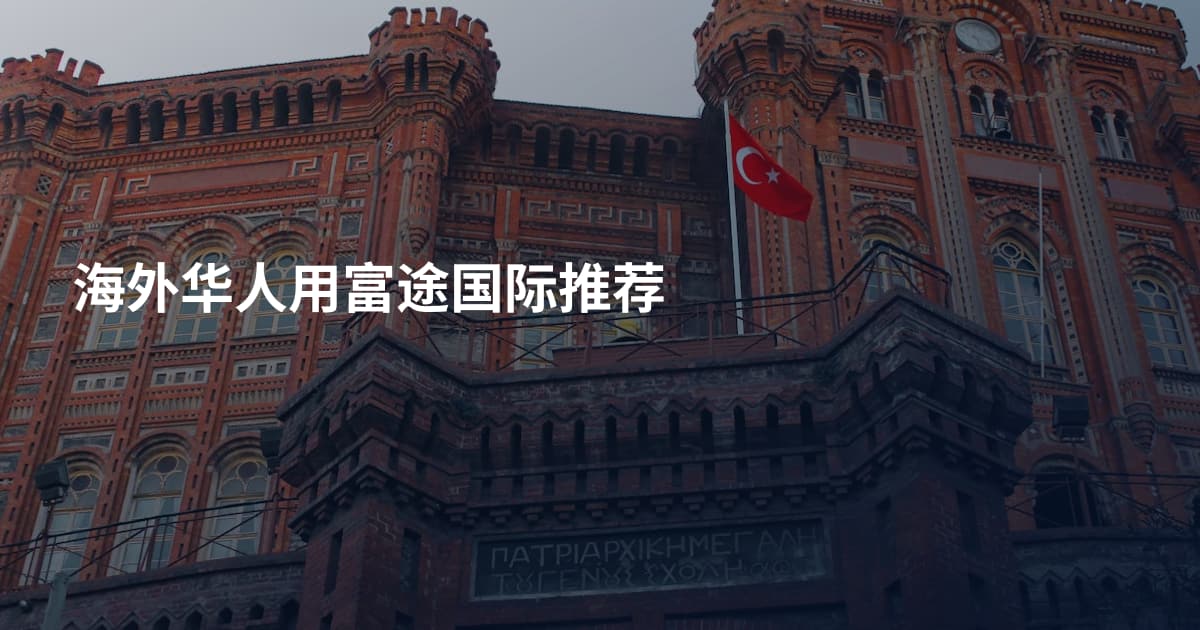 海外华人用富途国际推荐