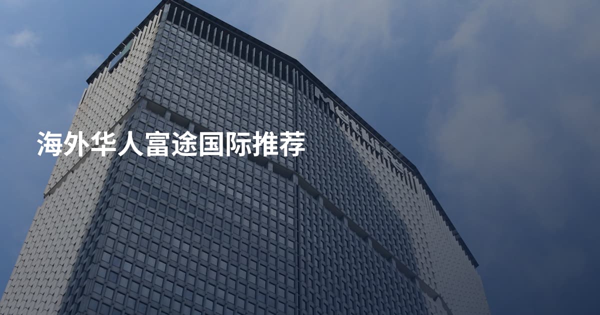 海外华人富途国际推荐