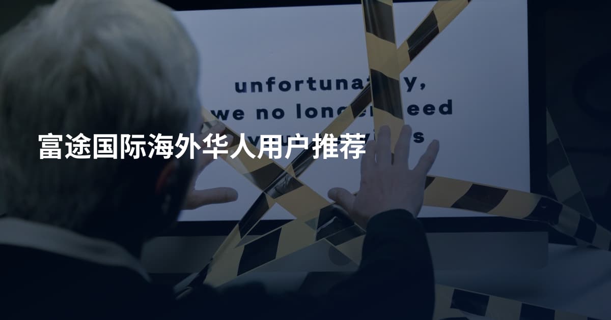 富途国际海外华人用户推荐
