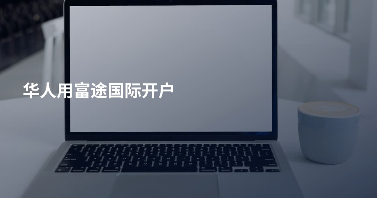 华人用富途国际开户