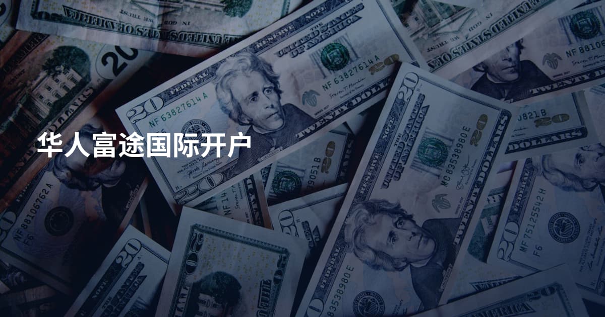 华人富途国际开户