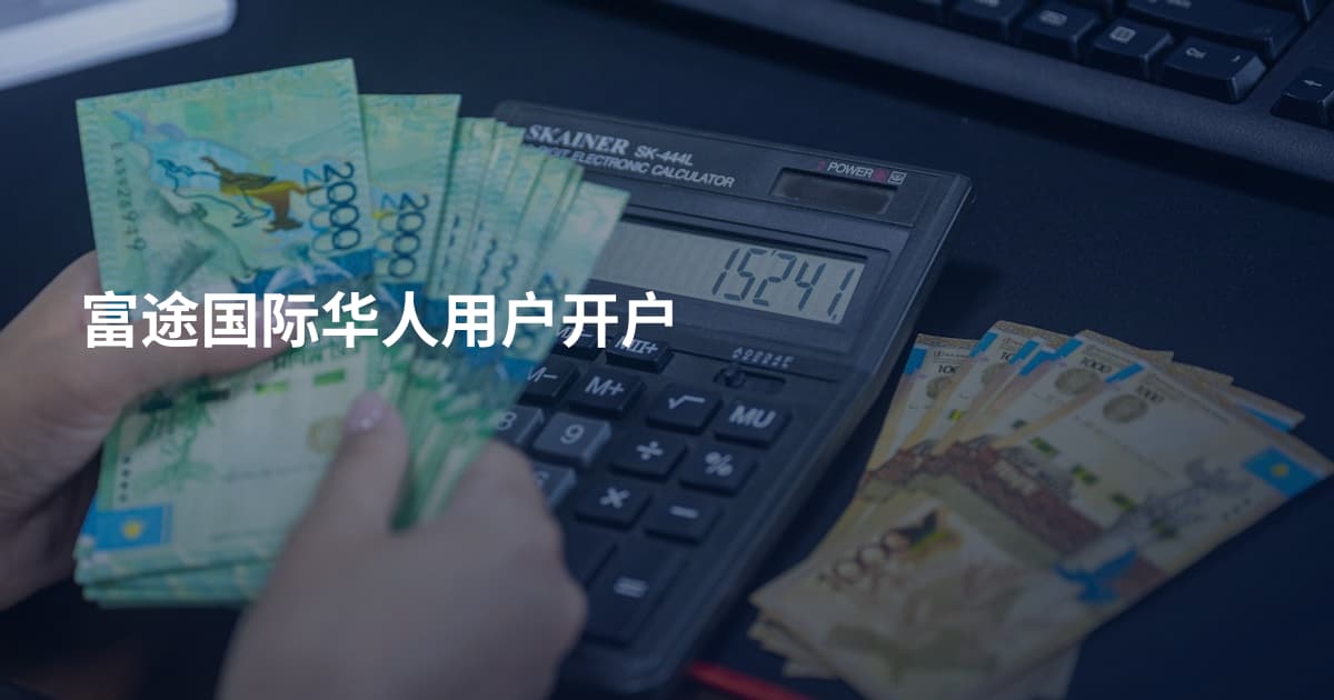 富途国际华人用户开户