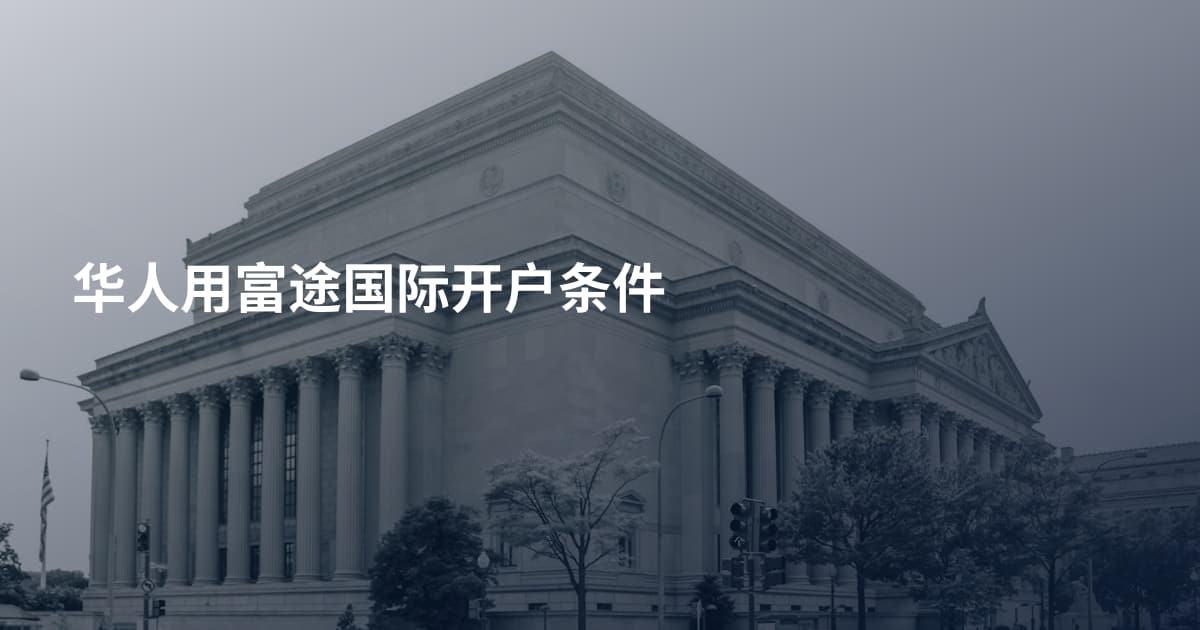 华人用富途国际开户条件