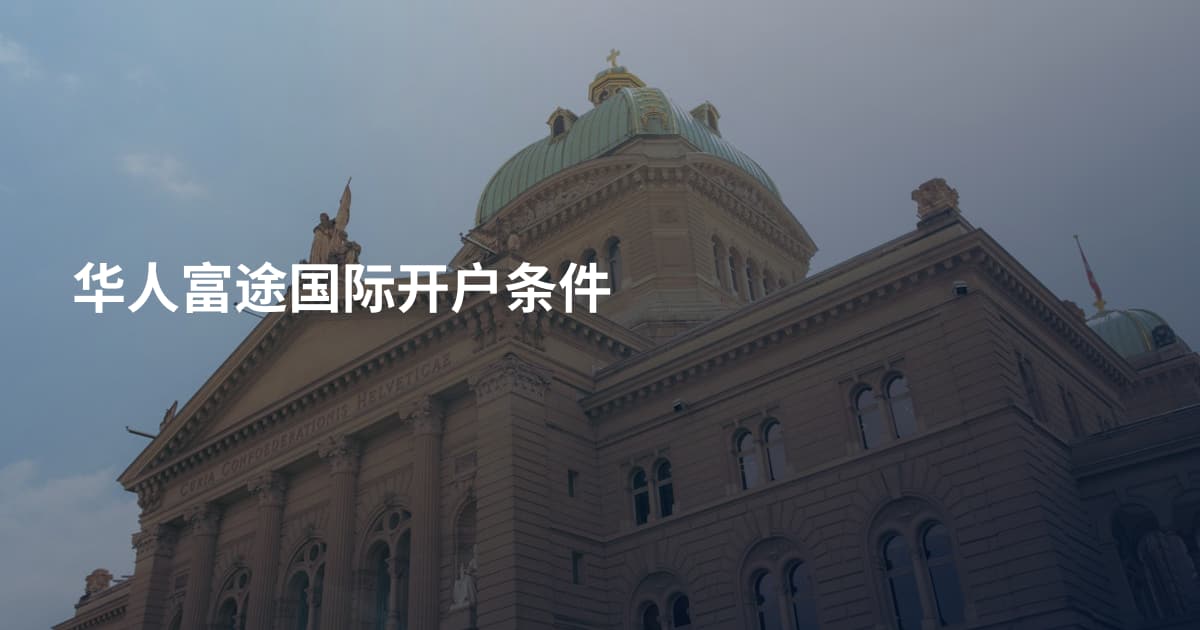 华人富途国际开户条件