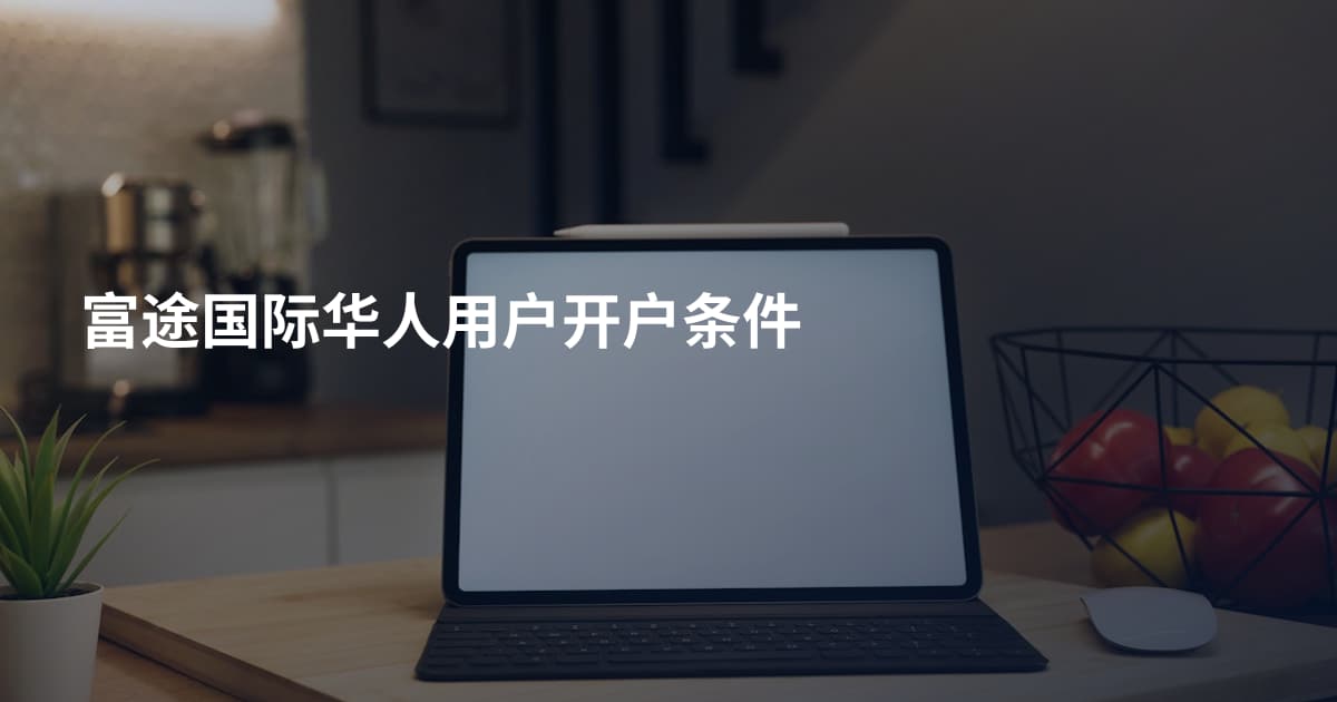 富途国际华人用户开户条件