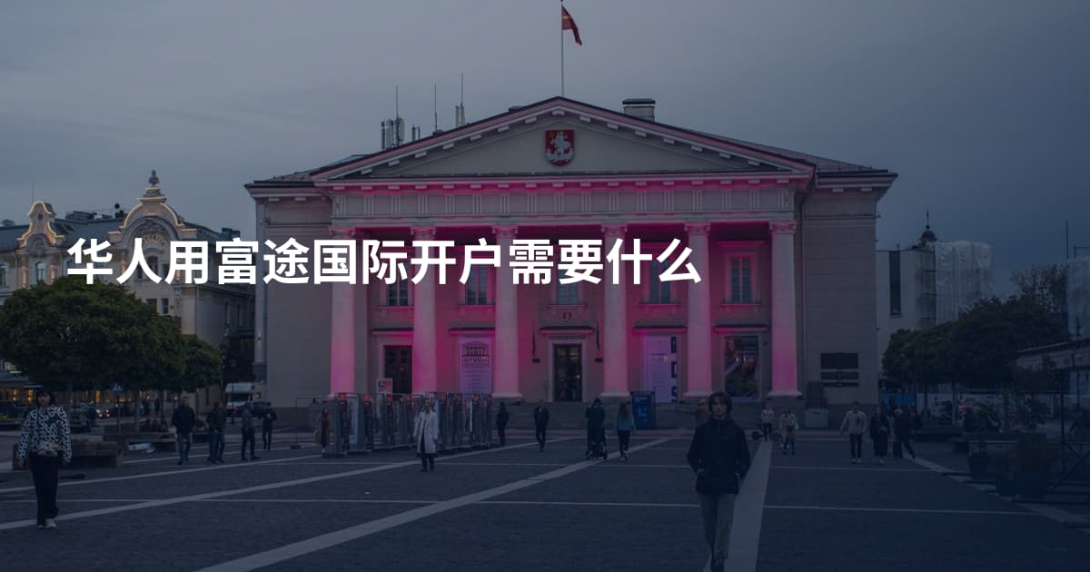 华人用富途国际开户需要什么