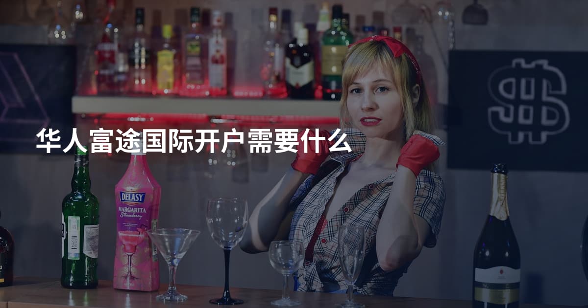 华人富途国际开户需要什么