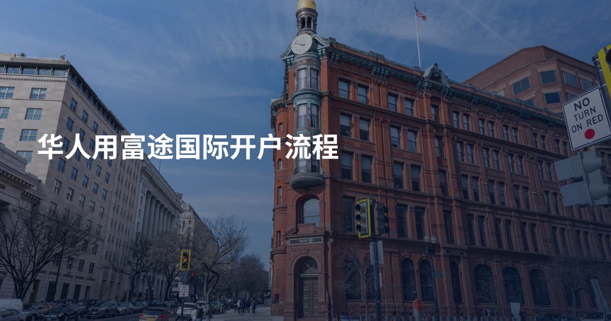 华人用富途国际开户流程