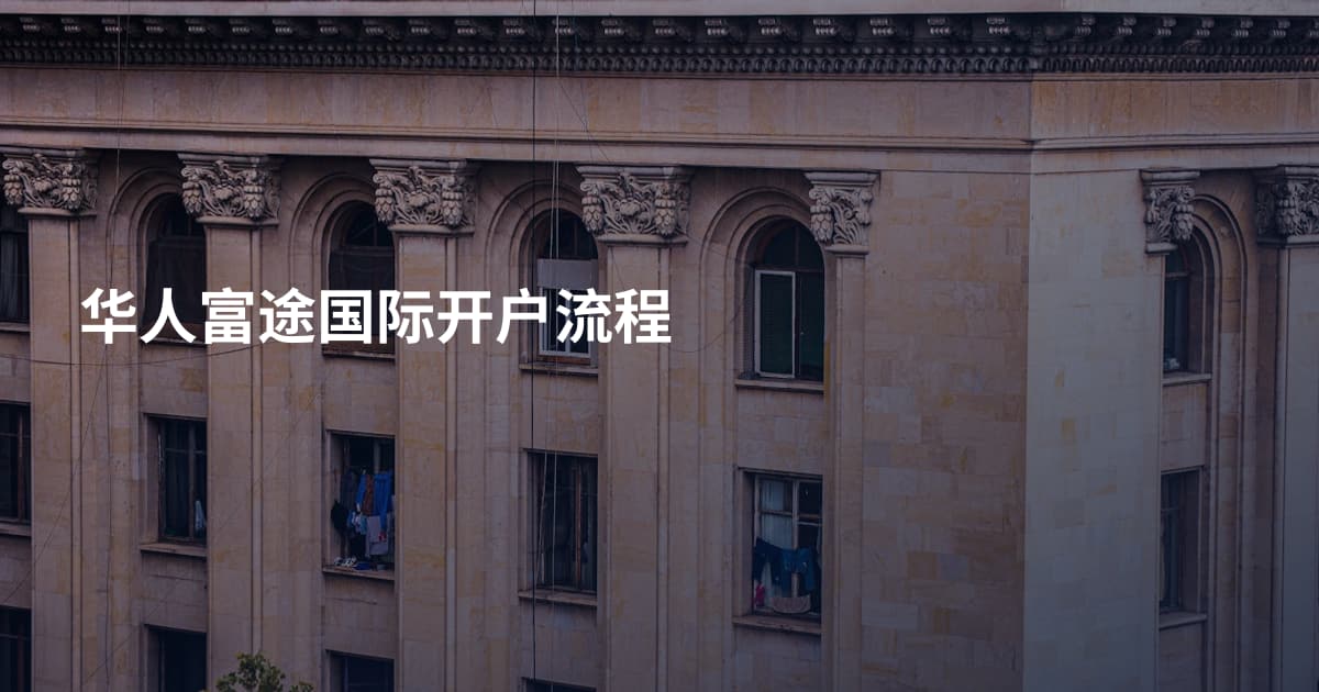 华人富途国际开户流程